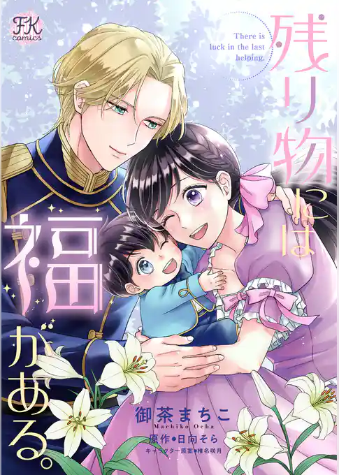 残り物には福がある。【単話売】