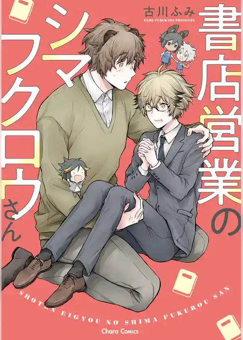 書店営業のシマフクロウさん