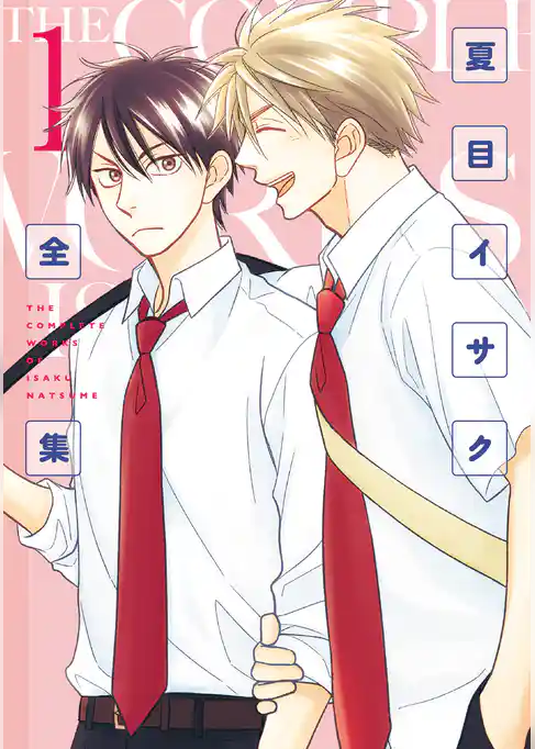 夏目イサク全集(1)【電子限定おまけ付き】