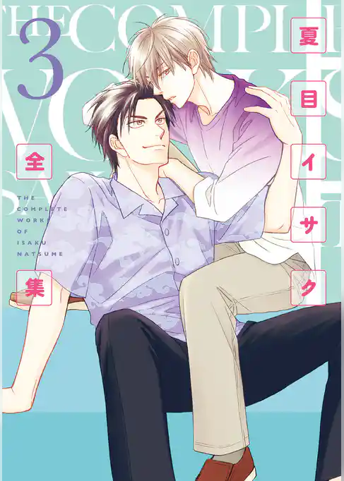 夏目イサク全集