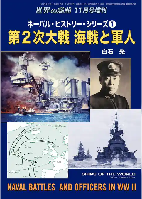 世界の艦船 増刊 第165集『ネーバル・ヒストリー・シリーズ(1)第2次大戦 海戦と軍人』