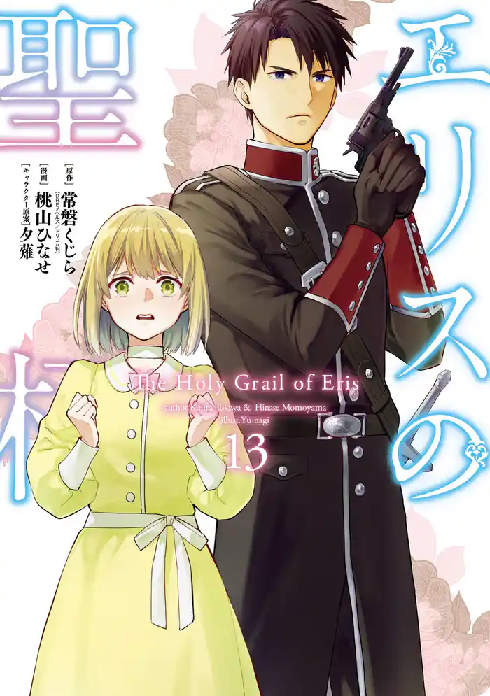 エリスの聖杯 13巻