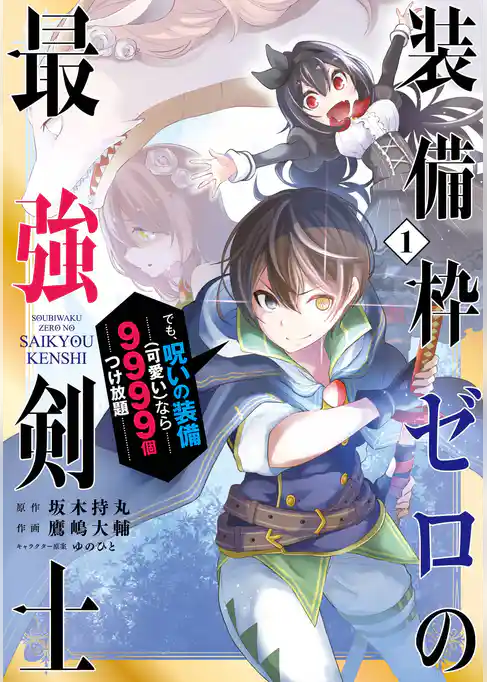 装備枠ゼロの最強剣士 でも、呪いの装備(可愛い)なら9999個つけ放題