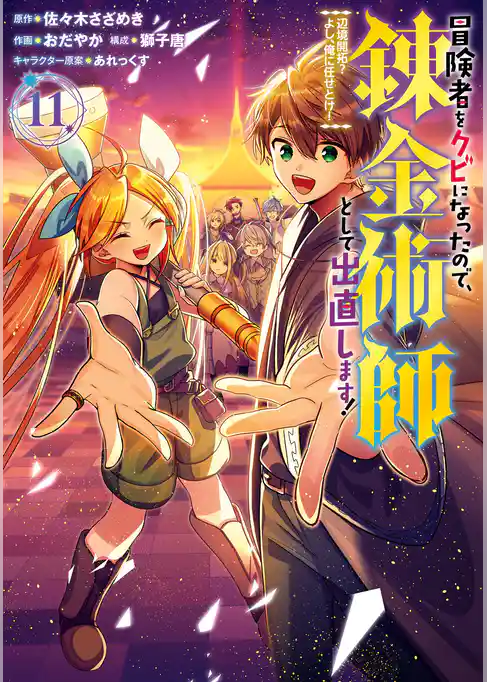冒険者をクビになったので、錬金術師として出直します！ ～辺境開拓？ よし、俺に任せとけ！