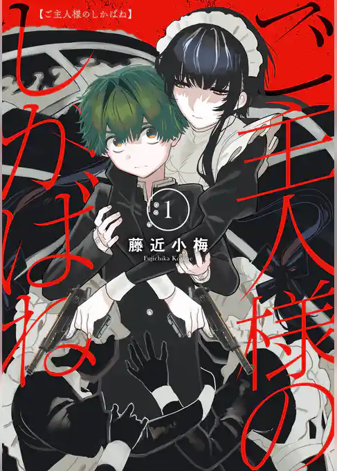 ご主人様のしかばね