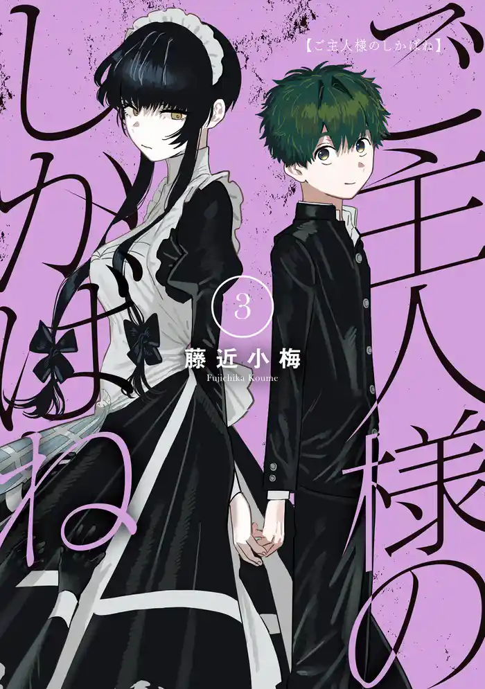 ご主人様のしかばね 3巻