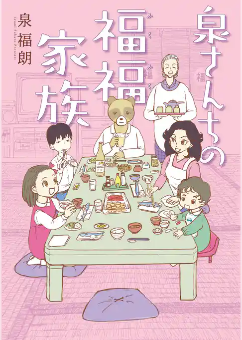 泉さんちの福福家族