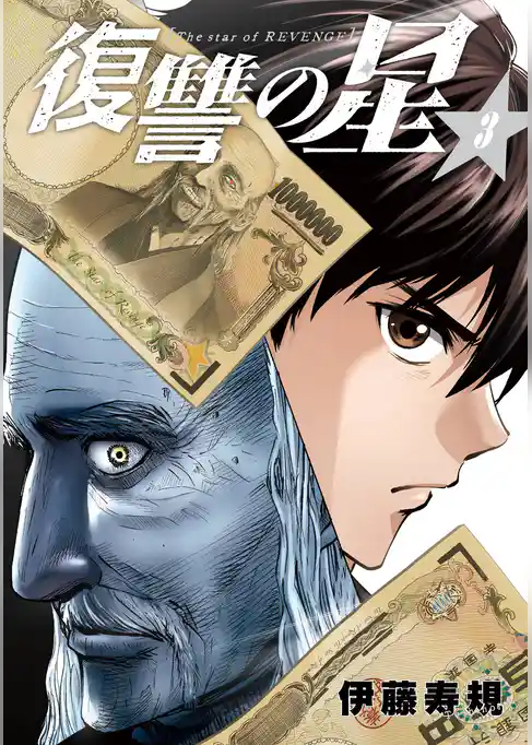 復讐の星