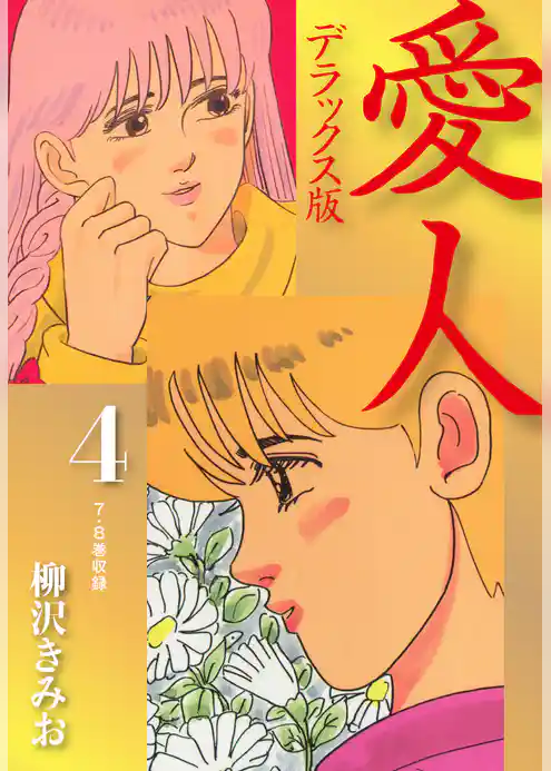愛人　デラックス版