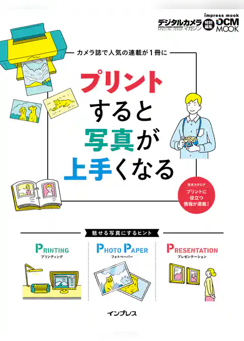 プリントすると写真が上手くなる