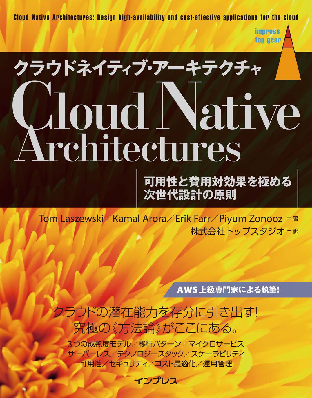 クラウドネイティブ・アーキテクチャ 可用性と費用対効果を極める次