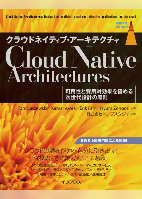 クラウドネイティブ・アーキテクチャ 可用性と費用対効果を極める次世代設計の原則