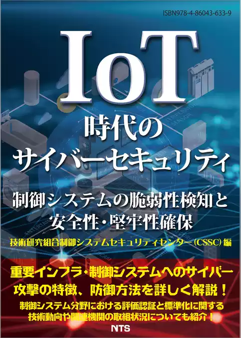 IoT時代のサイバーセキュリティ　制御システムの脆弱性検知と安全性・堅牢性確保