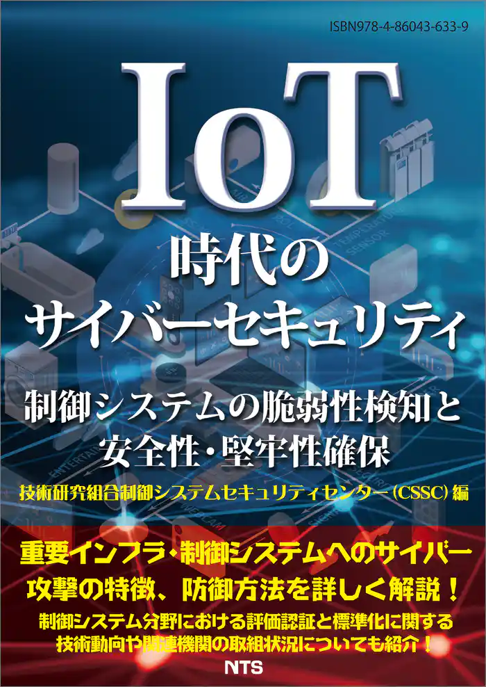IoT時代のサイバーセキュリティ 制御システムの脆弱性検知と安全性・堅牢性確保