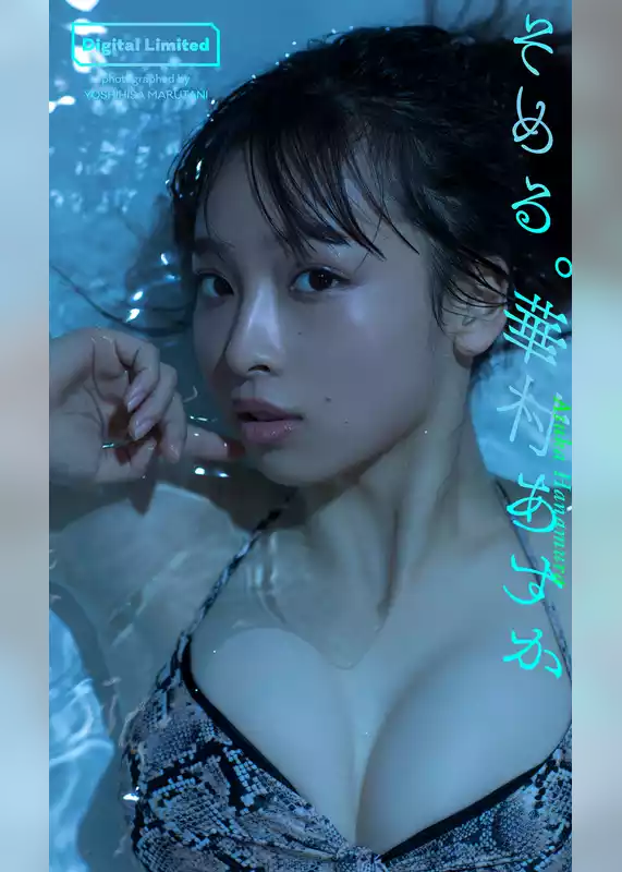 【デジタル限定】華村あすか写真集「そめる。」