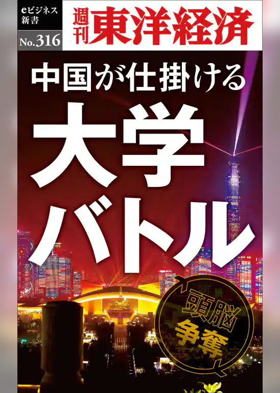 中国が仕掛ける大学バトル―週刊東洋経済eビジネス新書No.316