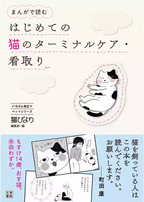 まんがで読む はじめての猫のターミナルケア・看取り