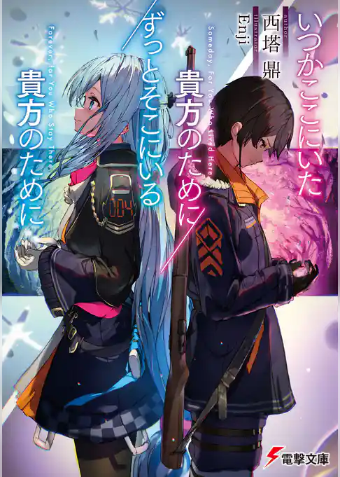 いつかここにいた貴方のために／ずっとそこにいる貴方のために