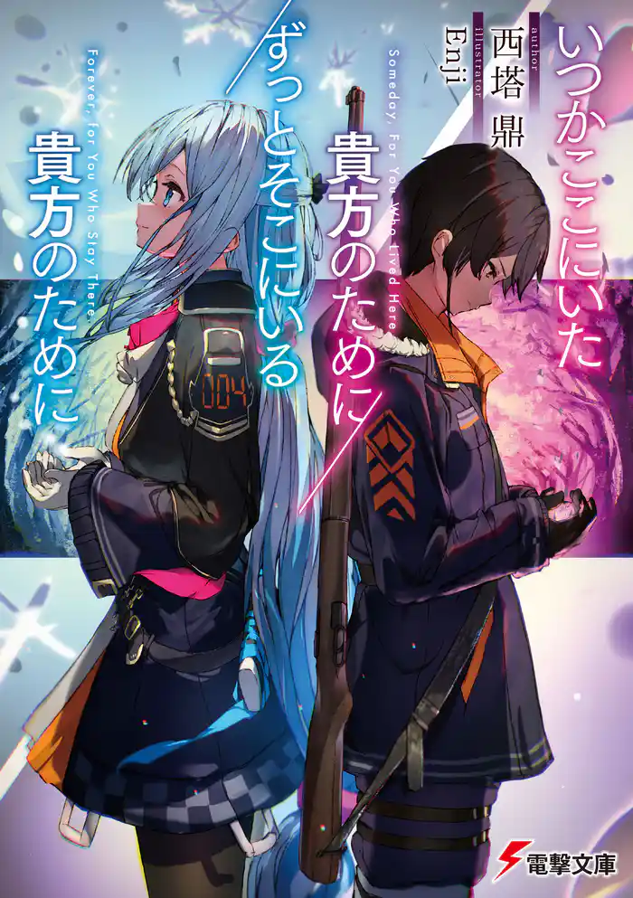 いつかここにいた貴方のために/ずっとそこにいる貴方のために