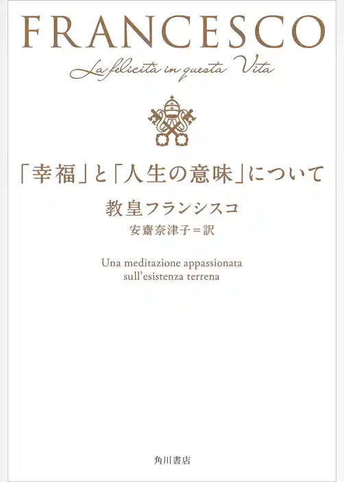 「幸福」と「人生の意味」について