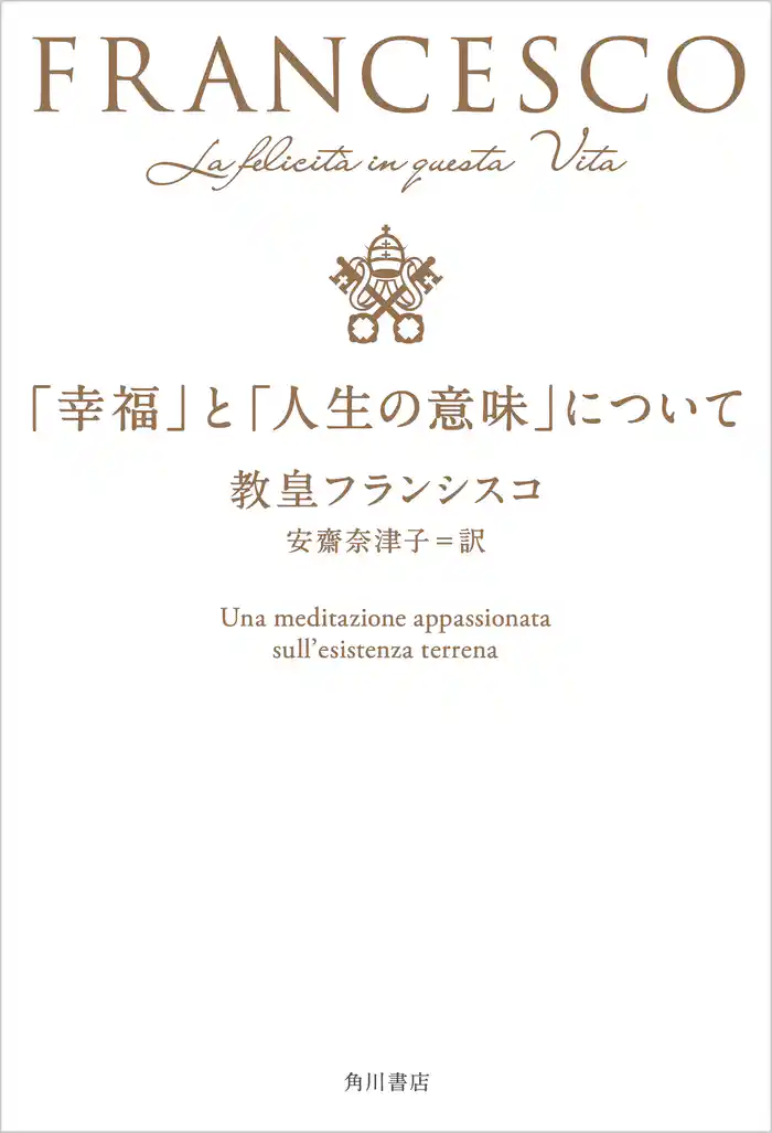 「幸福」と「人生の意味」について