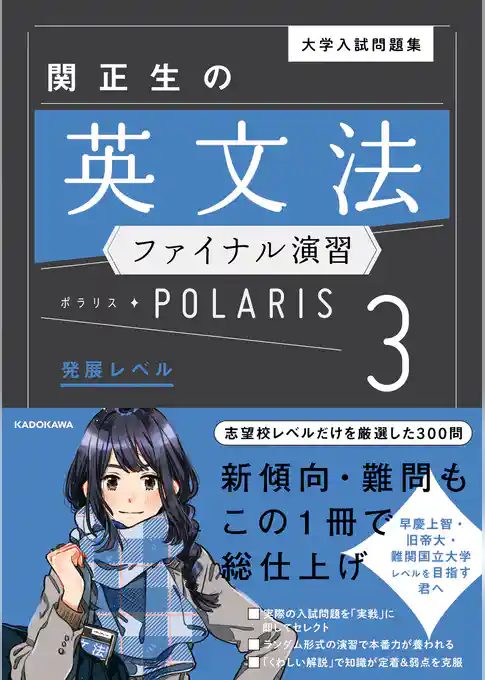 大学入試問題集 関正生の英文法ファイナル演習ポラリス