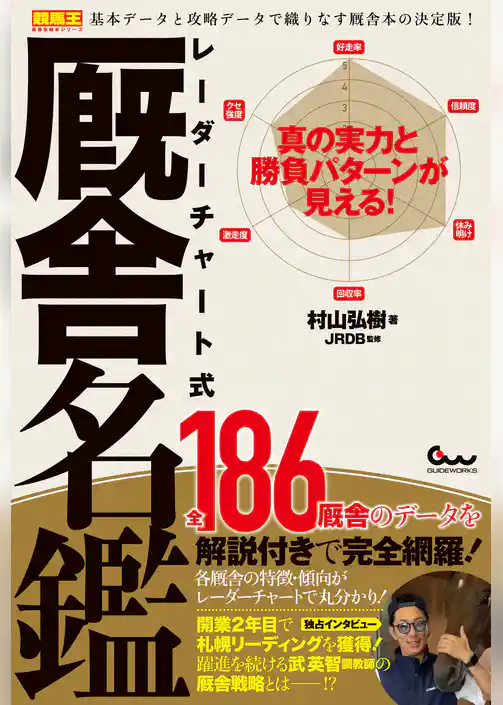 真の実力と勝負パターンが見える！ レーダーチャート式 厩舎名鑑