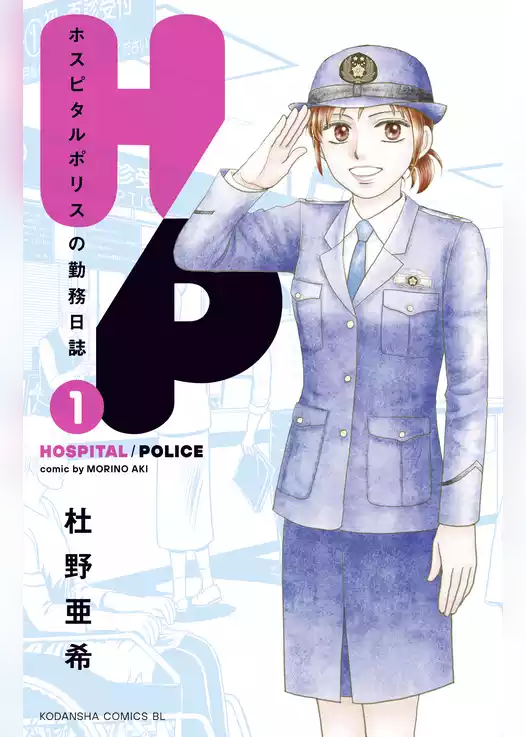 Ｈ／Ｐ　ホスピタルポリスの勤務日誌