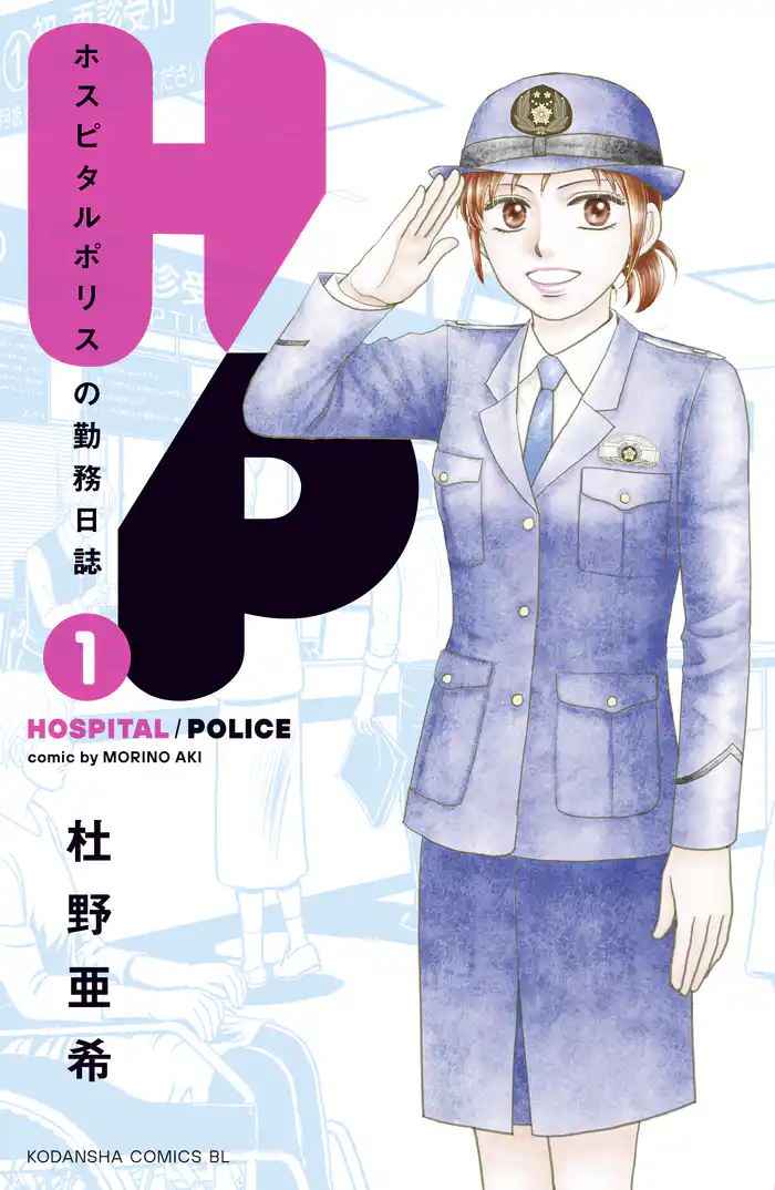 第１話　院内警察隊、始動！（１）