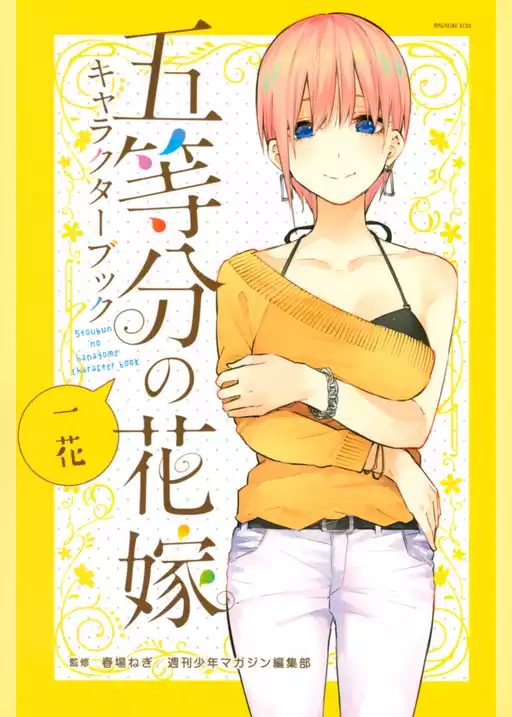五等分の花嫁　キャラクターブック　一花