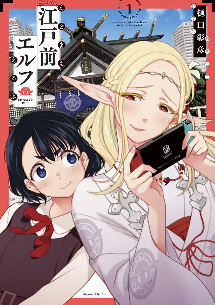 ＃１　東京のエルフのはなし