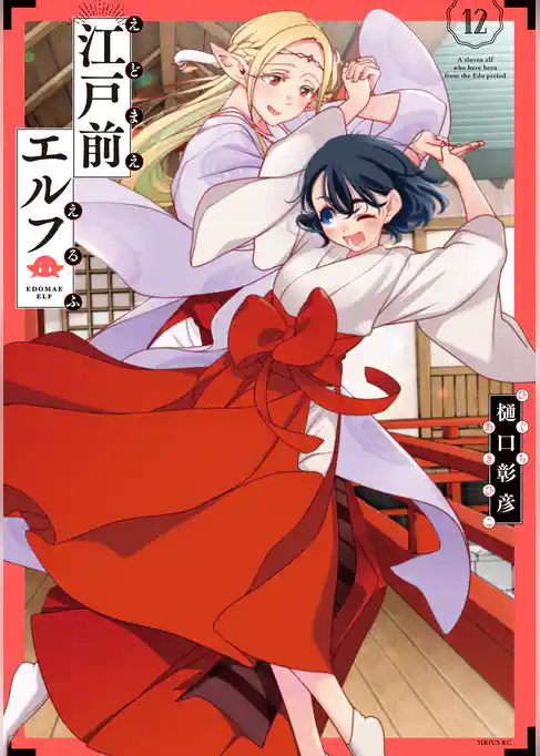 江戸前エルフ
