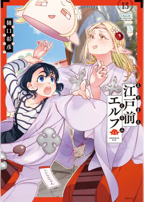江戸前エルフ
