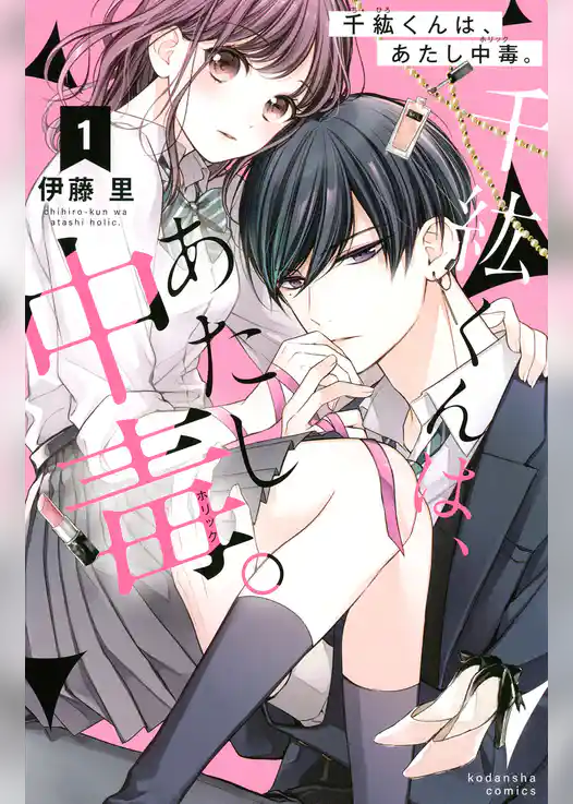 千紘くんは、あたし中毒。
