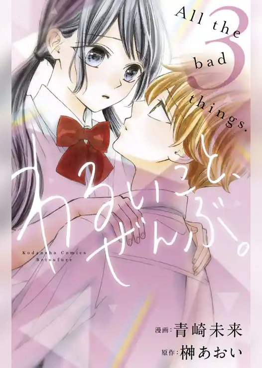 わるいこと、ぜんぶ。