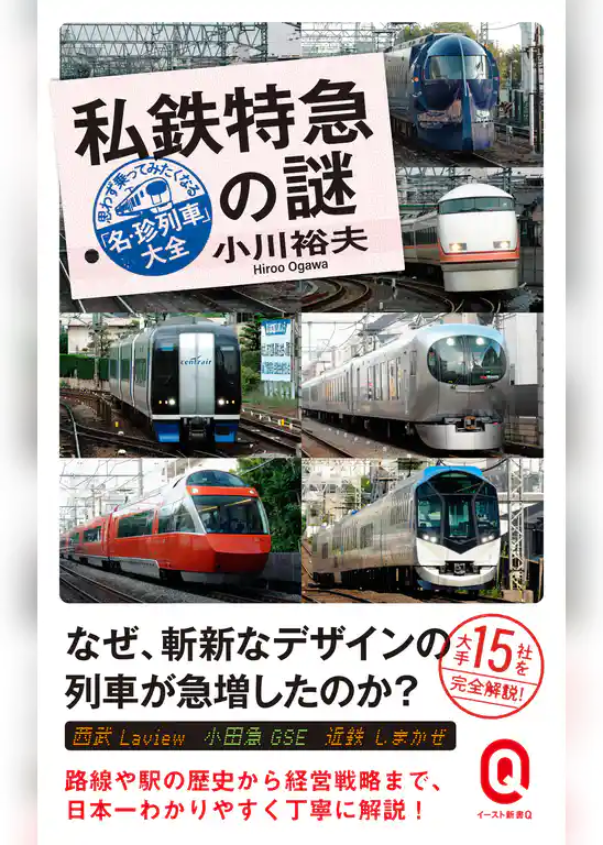 私鉄特急の謎　思わず乗ってみたくなる「名・珍列車」大全