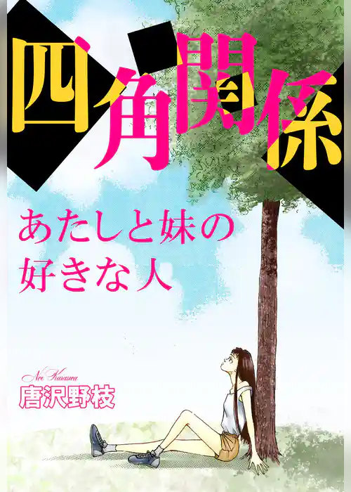四角関係 あたしと妹の好きな人