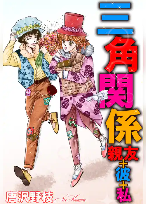 三角関係 親友+彼+私