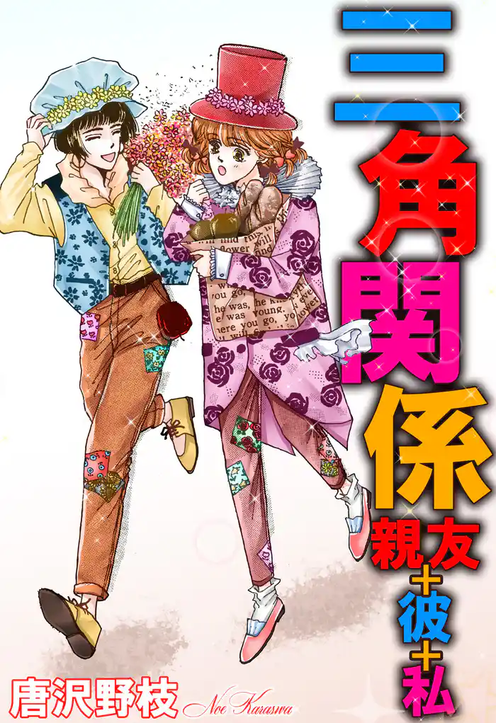 三角関係 親友+彼+私