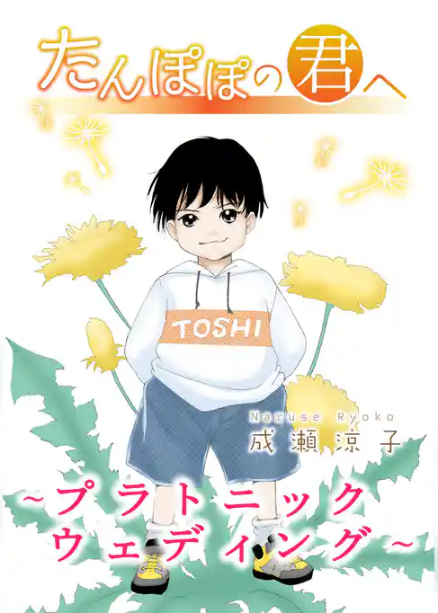 たんぽぽの君へ～プラトニック ウェディング～
