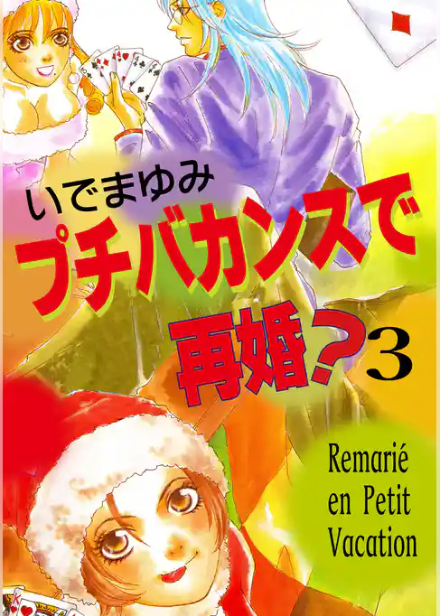 プチバカンスで再婚？
