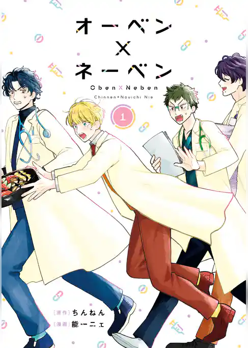 オーベン×ネーベン