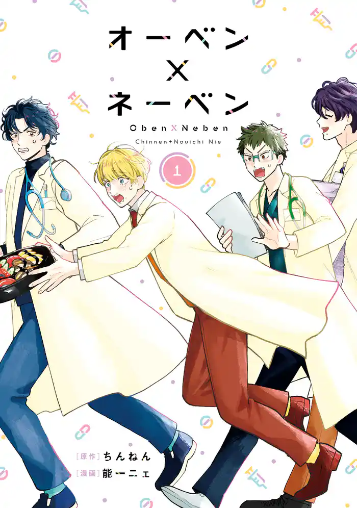オーベン×ネーベン(1)