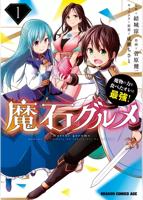 魔石グルメ　魔物の力を食べたオレは最強！