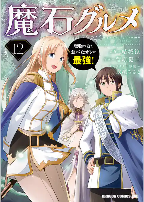 魔石グルメ　魔物の力を食べたオレは最強！