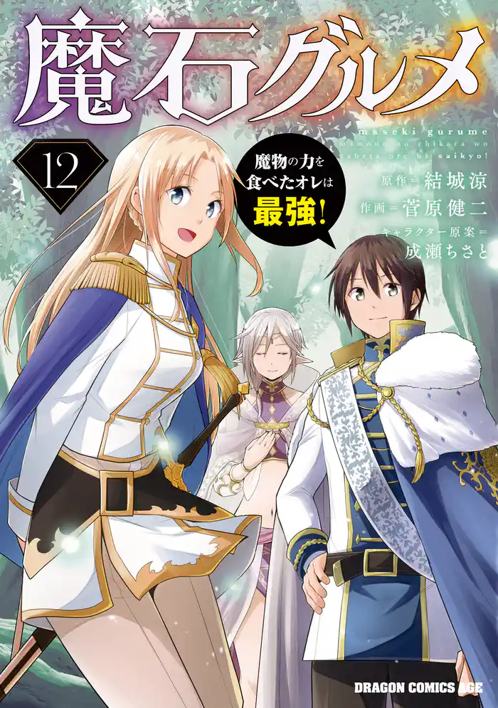 魔石グルメ 　12　魔物の力を食べたオレは最強！