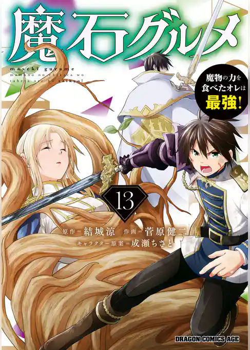 魔石グルメ　魔物の力を食べたオレは最強！