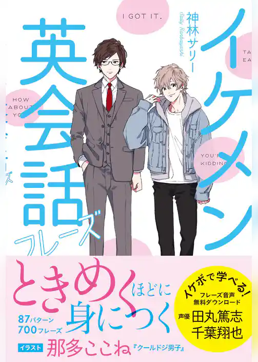 イケメン英会話フレーズ