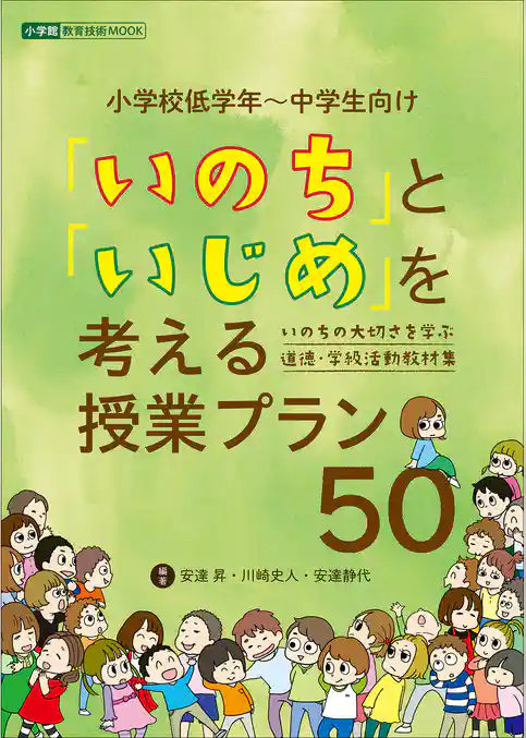 「いのち」と「いじめ」を考える授業プラン５０　～いのちの大切さを学ぶ　道徳・学級活動教材集～