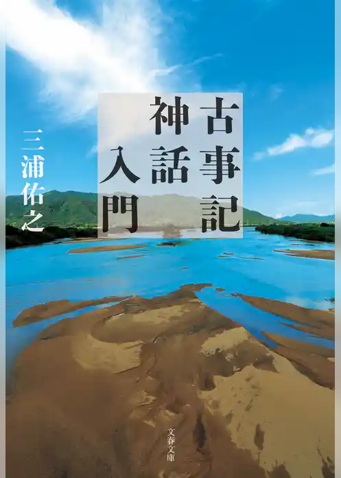 古事記神話入門